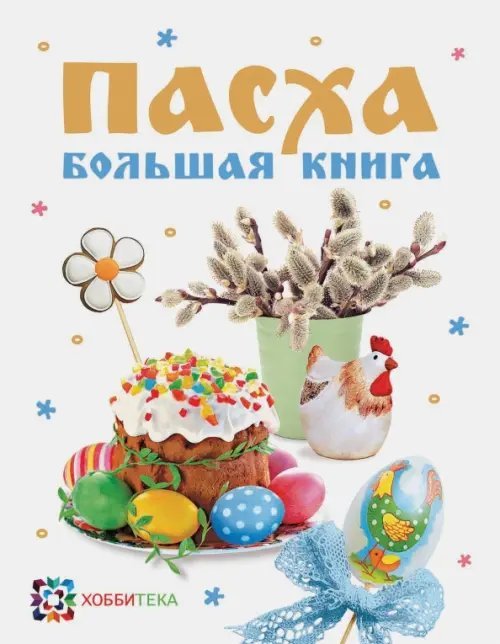 Пасха. Большая книга