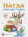 Пасха. Большая книга