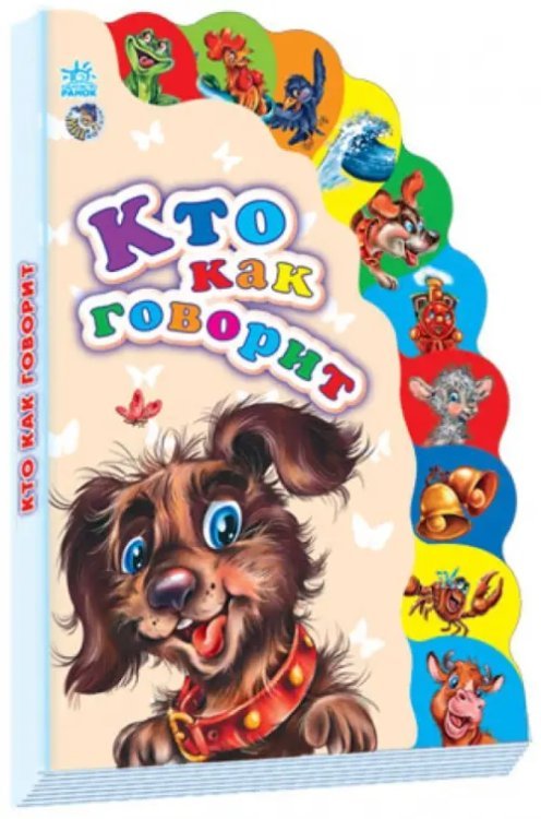 Обложка книги «Кто как говорит», ISBN 9789663148588