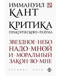 Критика практического разума