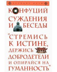 Суждения и беседы