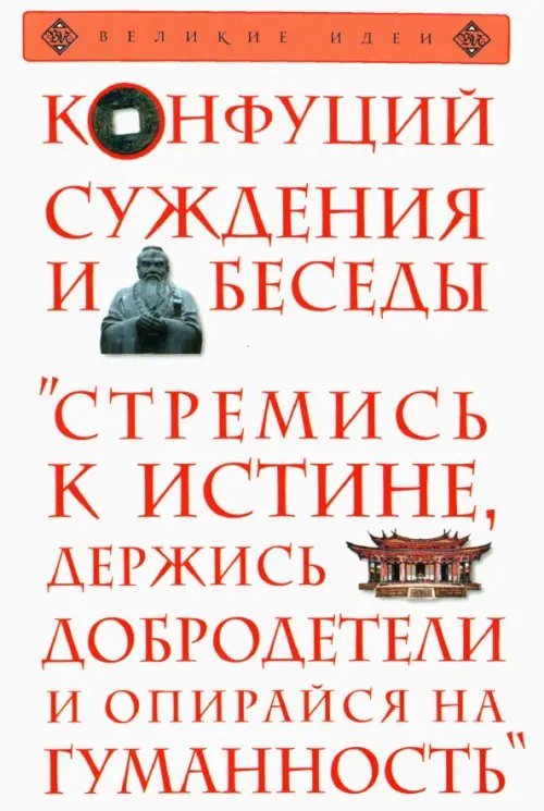 Суждения и беседы