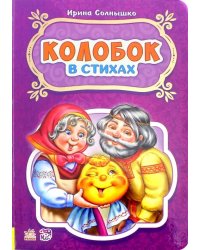 Колобок