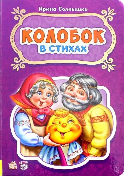 Сказки в стихах Колобок