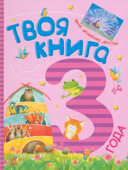 Твоя книга Твоя книга. 3 года