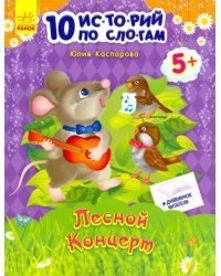 Лесной концерт