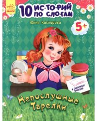 Непослушные тарелки