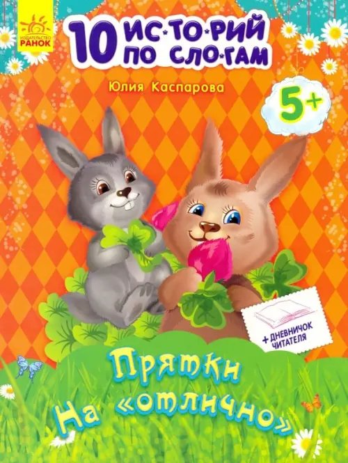 10 историй по слогам Прятки на "отлично"