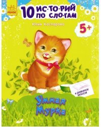 Умная мурка