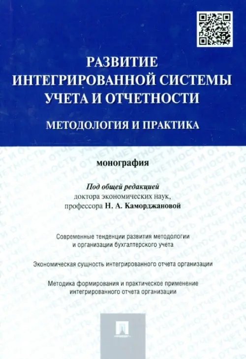Развитие интегрированной системы учета и отчетности. Методология и практика. Монография Развитие интегрированной системы учета и отчетности. Методология и практика. Монография