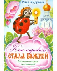 Как коровка стала Божией. Пасхальные истории для малышей