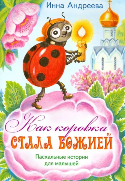Как коровка стала Божией. Пасхальные истории для малышей Как коровка стала Божией. Пасхальные истории для малышей