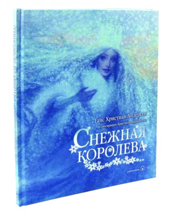 Снежная королева (иллюстрации Кристиана Бирмингема)