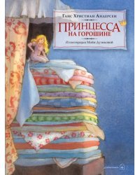 Принцесса на горошине (иллюстрации Майи Дузиковой)