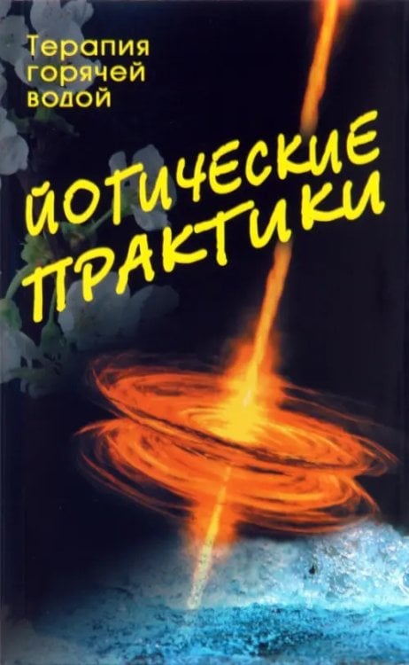 Йогические практики. Терапия горячей водой
