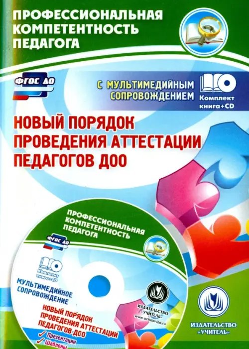 Профессиональная компетентность педагога Новый порядок проведения аттестации педагогов ДОО (+CD). ФГОС ДО (+ CD-ROM)