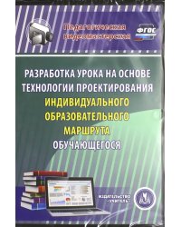 CD-ROM. Разработка урока на основе технологии проектирования индивидуального образов. маршрута (CD) ФГОС