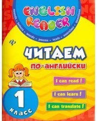 Читаем по-английски. 1 класс