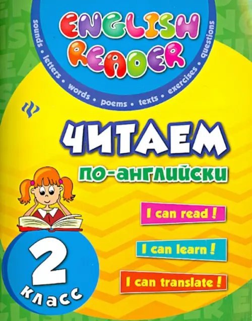 English Reader Читаем по-английски. 2 класс