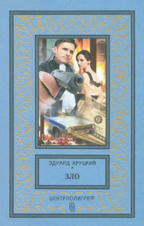 Классическая библиотека приключений и научной фантастики Зло