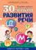 30 уроков развития речи