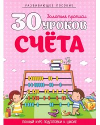 30 уроков счета