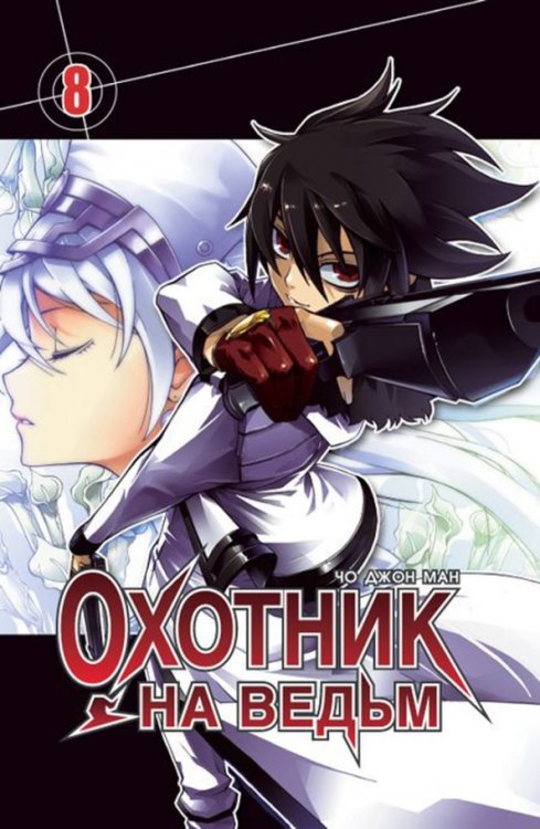 Охотник на ведьм.Т.8