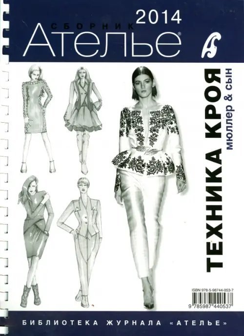 Библиотека журнала "Ателье" Сборник "Ателье - 2014"