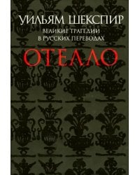 Отелло. Великие трагедии в русских переводах