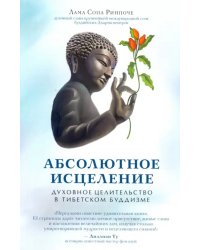 Абсолютное исцеление