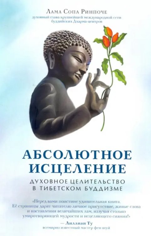 Абсолютное исцеление Абсолютное исцеление