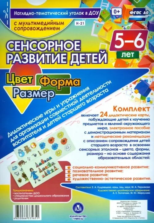 Сенсорное развитие детей 5-6 лет. Цвет. Форма. Размер (+CD). ФГОС ДО (+ CD-ROM)