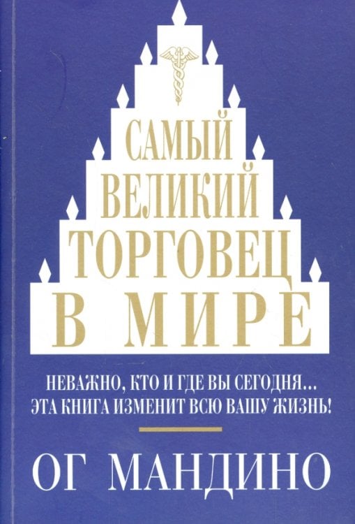 Самый великий торговец в мире. Неважно, кто и где вы сегодня… Эта книга изменит всю вашу жизнь! Самый великий торговец в мире. Неважно, кто и где вы сегодня… Эта книга изменит всю вашу жизнь!