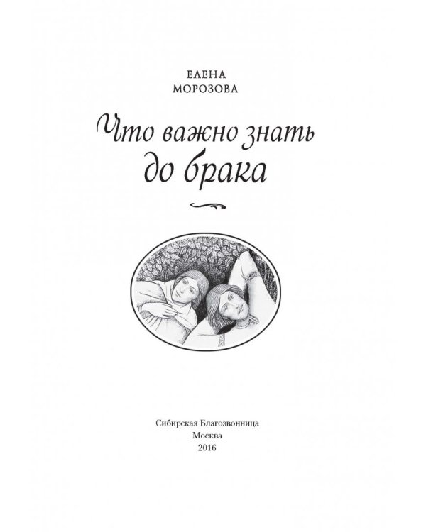 Что важно знать до брака