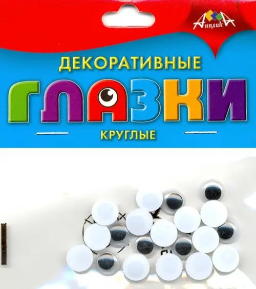 Глазки декоративные круглые, 10 мм, 20 штук Глазки декоративные круглые, 10 мм, 20 штук