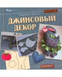 Джинсовый декор