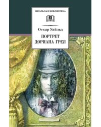 Портрет Дориана Грея