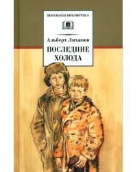 Последние холода