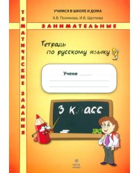 Русский язык. 3 класс. Тематические занимательные задания