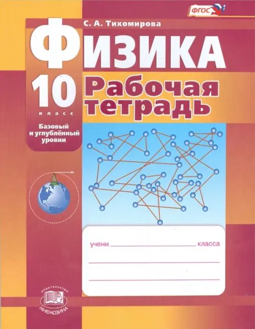 Физика Физика. 10 класс. Рабочая тетрадь. Базовый и углубленный уровни. ФГОС