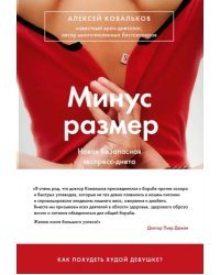 Минус размер. Новая безопасная экспресс-диета