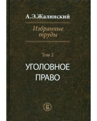 Избранные труды. Криминология. Том 2. Уголовное право