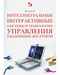 Интеллектуальные интерактивные системы и технологии управления удаленным доступом