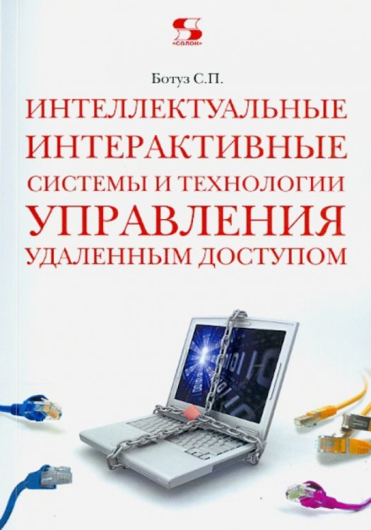 Интеллектуальные интерактивные системы и технологии управления удаленным доступом