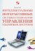 Интеллектуальные интерактивные системы и технологии управления удаленным доступом