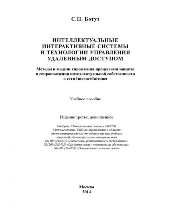 Дополнительное изображение книги «Интеллектуальные интерактивные системы и технологии управления удаленным доступом»