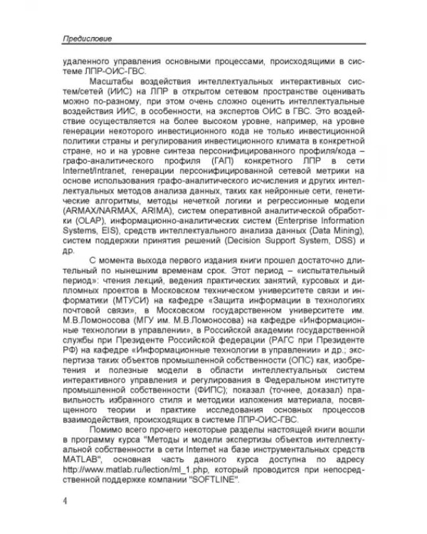 Дополнительное изображение книги «Интеллектуальные интерактивные системы и технологии управления удаленным доступом»