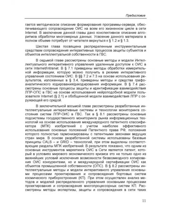 Дополнительное изображение книги «Интеллектуальные интерактивные системы и технологии управления удаленным доступом»