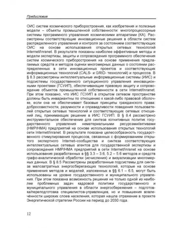 Дополнительное изображение книги «Интеллектуальные интерактивные системы и технологии управления удаленным доступом»