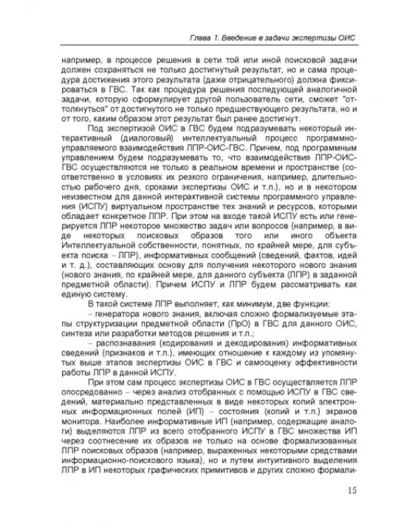 Дополнительное изображение книги «Интеллектуальные интерактивные системы и технологии управления удаленным доступом»